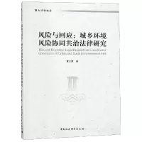 正版新书]风险与回应:城乡环境风险协同共治法律研究董正爱著978