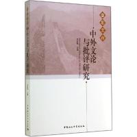 正版新书]中外文论与批评研究张利群 主编9787516148419