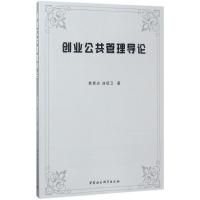 正版新书]创业公共管理导论韩晨光9787516198292