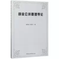 正版新书]创业公共管理导论韩晨光9787516198292