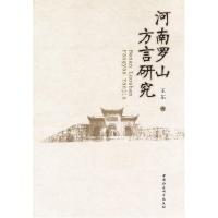 正版新书]河南罗山方言研究王东著9787500491835