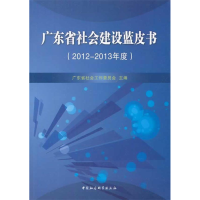 正版新书]2012-2013年度-广东省社会建设蓝皮书无9787516133200