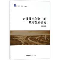 正版新书]企业技术创新中的政府激励研究郑琼洁9787520317122