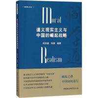 正版新书]道义现实主义与中国的崛起战略阎学通9787520320368
