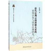 正版新书]清代后期云南封疆大吏的省情认知与国家治理研究许新民