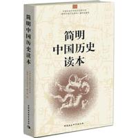 正版新书]简明中国历史读本中国社会科学院历史研究所《简明中国