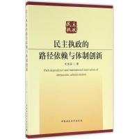 正版新书]民主执政的路径依赖与体制创新布成良9787516174142