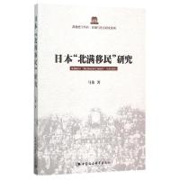 正版新书]日本北满移民研究:区域与社会研究系列马伟9787516155