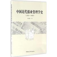 正版新书]中国近代报业管理学史:1834-1949曾来海9787516185544