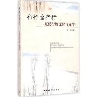 正版新书]行行重行行:东汉行旅文化与文学杨颖9787516149010