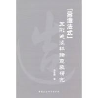 正版新书]营造法式五采遍装祥瑞意象研究吕变庭著9787500495543