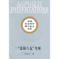 正版新书]竟陵八友考辨柏俊才.9787500486589