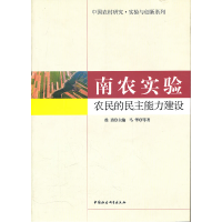 正版新书]南农实验:农民的民主能力建设马华9787500499145