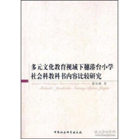 正版新书]多元文化教育视域下穗港台小学社会科教科书内容比较研