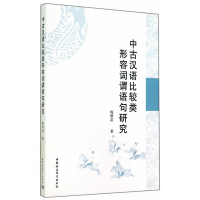 正版新书]中古汉语比较类形容词谓语句研究陈明富9787516147849