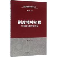 正版新书]制度精神初探:中国政治制度的视角崔玉娈978751618712
