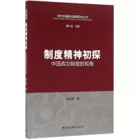 正版新书]制度精神初探:中国政治制度的视角崔玉娈978751618712