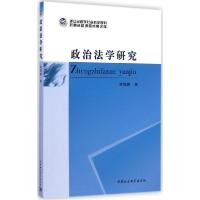 正版新书]政治法学研究俞德鹏9787516154106
