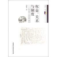 正版新书]《权益、关系与制度——十年(2001-2011)劳工研究》