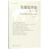 正版新书]全球史评论(第13辑)刘新成9787520319300