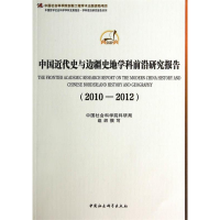 正版新书]2010-2012-中国近代史与边疆史地学科前沿研究报告本社