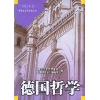 正版新书]德国哲学-(2011年卷)邓晓芒,戴茂堂主编9787516111437