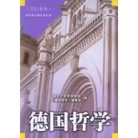 正版新书]德国哲学-(2011年卷)邓晓芒,戴茂堂主编9787516111437