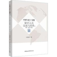 正版新书]中国与拉丁美洲留学人员交流与培养:回顾、现状与展望