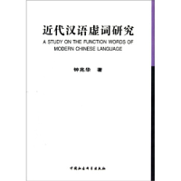 正版新书]近代汉语虚词研究钟兆华著9787500494867
