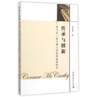 正版新书]传承与创新:科马克.麦卡锡小说旅程叙事研究陈爱华9787