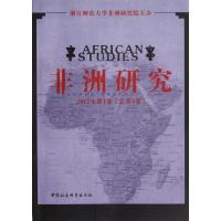 正版新书]非洲研究(2012年第1卷总第3卷)浙江师范大学非洲研究院