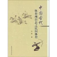 正版新书]中国古代体育项目志之民间体育王斌9787516127797