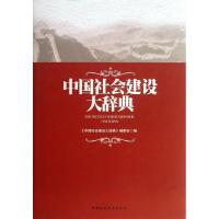 正版新书]中国社会建设大辞典唐奕9787516121726