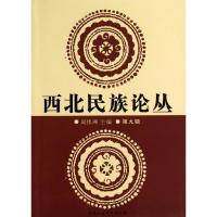正版新书]西北民族论丛(9)无9787516136195