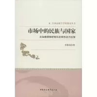 正版新书]市场中的民族与国家 论加德满都游客区的族性动力机制