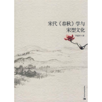 正版新书]宋代《春秋》学与宋型文化李建军9787500469667