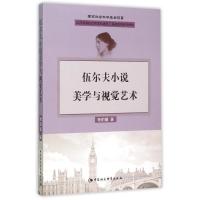 正版新书]伍尔夫小说美学与视觉艺术杨莉馨9787516166772