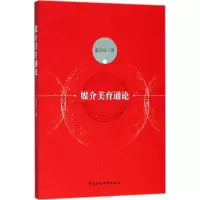 正版新书]媒介美育通论霍美辰9787520323307