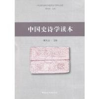 正版新书]中国史诗学读本朝戈金 主编9787516114704