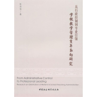 正版新书]从行政控制到专业引领-学校教学管理变革取向研究杜芳