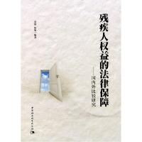 正版新书]残疾人权益的法律保障金放等9787516135112