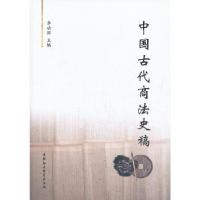 正版新书]中国古代商法史稿李功国 主编9787516129463