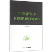 正版新书]中国老年人长期照护筹资制度研究李杰9787516189443