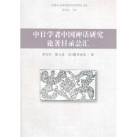 正版新书]中日学者中国神话研究论著目录总汇贺学君978751610751