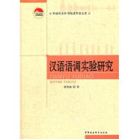 正版新书]汉语语调实验研究林茂灿9787516108215