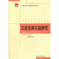 正版新书]汉语语调实验研究林茂灿9787516108215