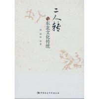 正版新书]二人转与东北文化传统杨旸9787516160022