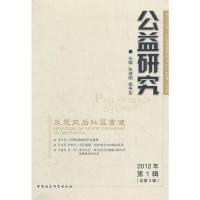 正版新书]公益研究(2012第1辑)朱健刚9787516110706