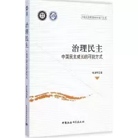 正版新书]治理民主:中国民主成长的可能方式何显明978751615296
