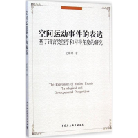 正版新书]空间运动事件的表达-基于语言类型学和习得角度的研究
